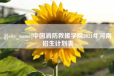 威海中国消防救援学院2021年河南招生计划表