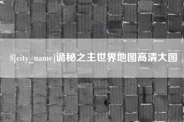 威海诡秘之主世界地图高清大图