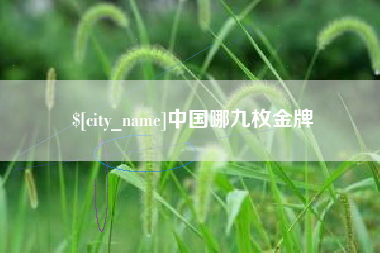 威海中国哪九枚金牌