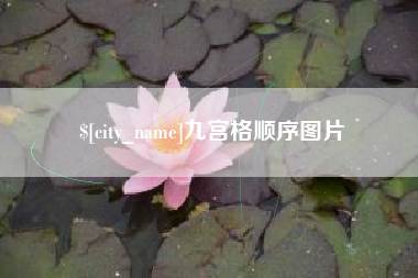 威海九宫格顺序图片