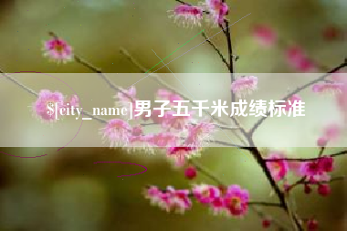 威海男子五千米成绩标准