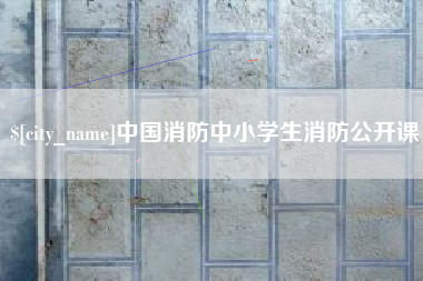 威海中国消防中小学生消防公开课