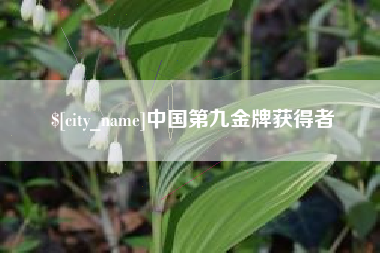 威海中国第九金牌获得者
