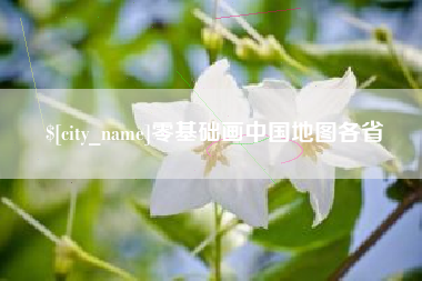 威海零基础画中国地图各省