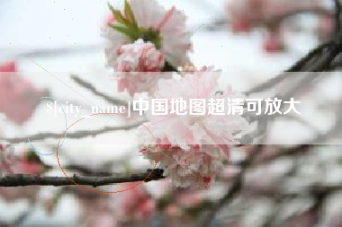 威海中国地图超清可放大