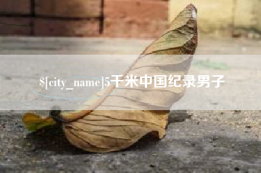 威海5千米中国纪录男子