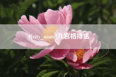 威海九宫格排法