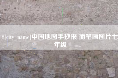 威海中国地图手抄报 简笔画图片七年级