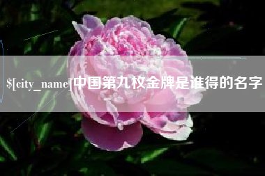 威海中国第九枚金牌是谁得的名字