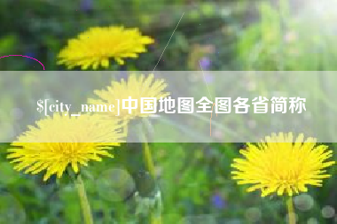 威海中国地图全图各省简称
