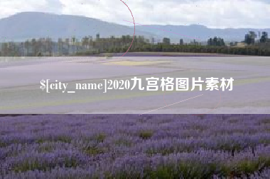威海2020九宫格图片素材