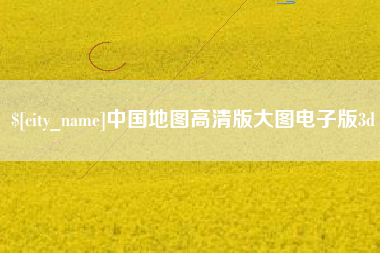 威海中国地图高清版大图电子版3d