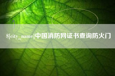 威海中国消防网证书查询防火门
