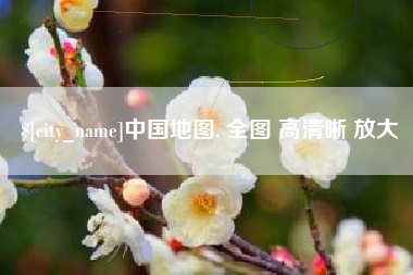 威海中国地图. 全图 高清晰 放大
