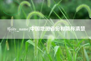 威海中国地图省份和简称清楚