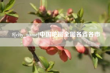 威海中国地图全图各省各市