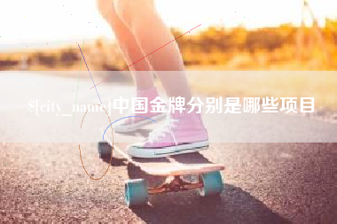 威海中国金牌分别是哪些项目