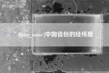 威海中国省份的经纬度