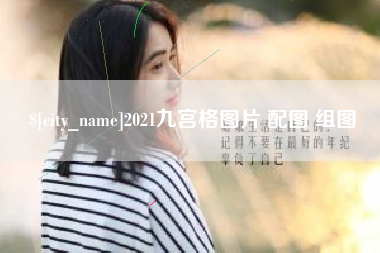威海2021九宫格图片 配图 组图