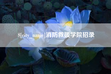 威海消防救援学院招录
