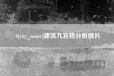 威海建筑九宫格分析图片