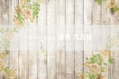 威海美食 九宫格