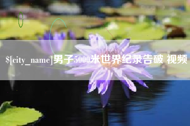 威海男子5000米世界纪录告破 视频