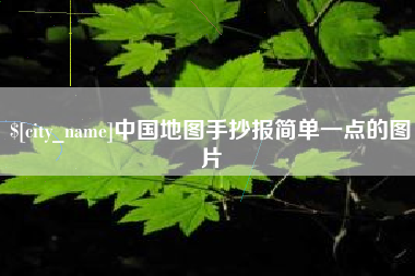 威海中国地图手抄报简单一点的图片