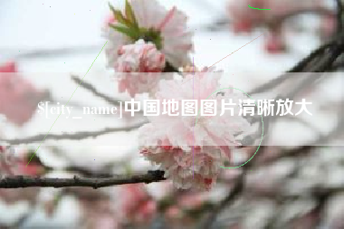威海中国地图图片清晰放大