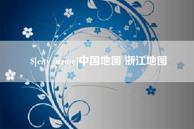 威海中国地图 浙江地图