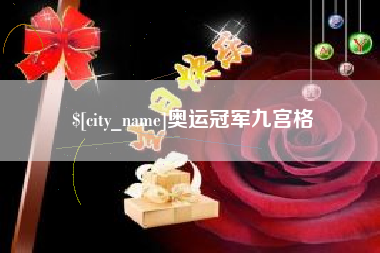 威海奥运冠军九宫格