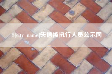 威海失信被执行人员公示网