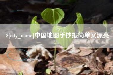 威海中国地图手抄报简单又漂亮