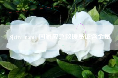威海国家应急救援员证含金量