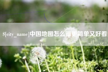 威海中国地图怎么画更简单又好看