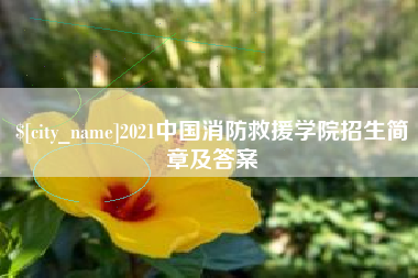 威海2021中国消防救援学院招生简章及答案