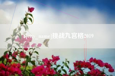 威海挑战九宫格2019