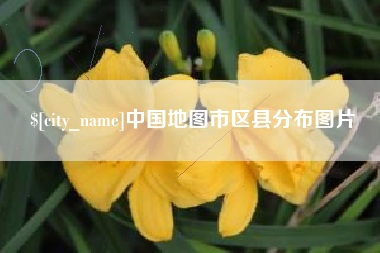 威海中国地图市区县分布图片