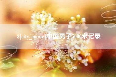 威海中国男子5000米记录