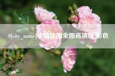 威海中国地图全图高清版 彩色