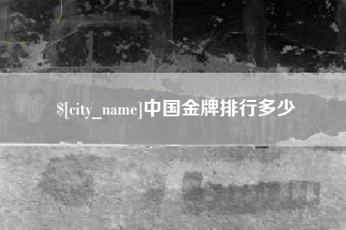 威海中国金牌排行多少