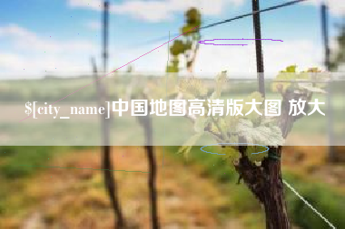 威海中国地图高清版大图 放大