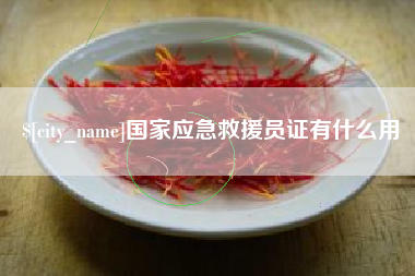 威海国家应急救援员证有什么用