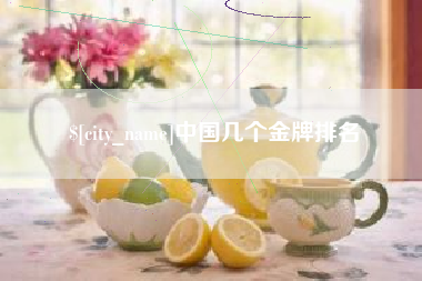 威海中国几个金牌排名