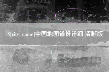 威海中国地图省份详细 清晰版