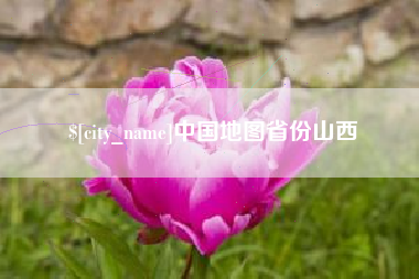 威海中国地图省份山西