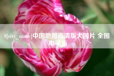 威海中国地图高清版大图片 全图 电子版