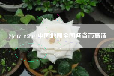 威海中国地图全国各省市高清