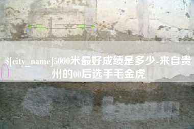 威海5000米最好成绩是多少-来自贵州的00后选手毛金虎