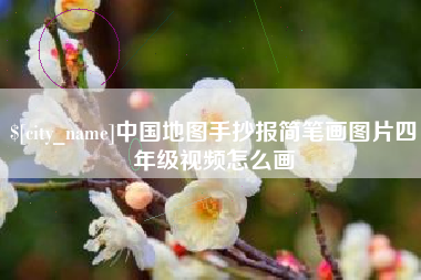 威海中国地图手抄报简笔画图片四年级视频怎么画